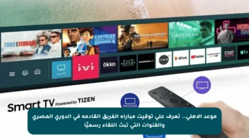 موعد الأهلي.. تعرف على توقيت مباراة الفريق القادمة في الدوري المصري والقنوات التي تبث اللقاء رسميًا